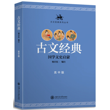 【XH】 古文經典-國學文史啓濛-高中版 pdf epub mobi 下载