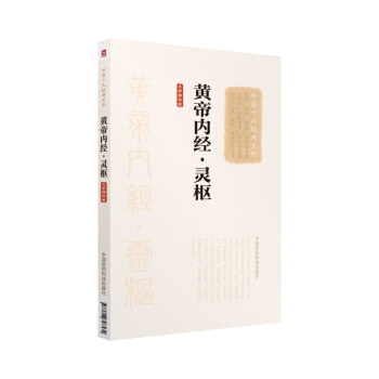 黄帝内经 灵枢本书经逐字点校精心编排并以大字版的方式呈现方便中医院校师生中医工作者及广大
