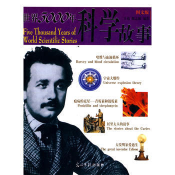 世界5000年科學故事 王焰,魏誌敏著 9787801459886 pdf epub mobi 下载