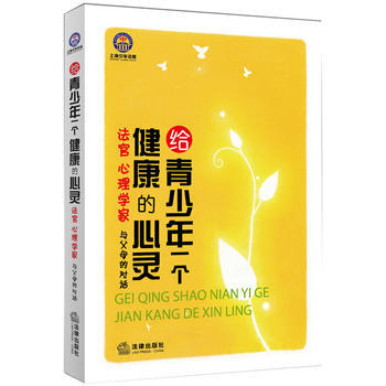 给青少年一个健康的心灵：法官 心理学家与父母的对话 pdf epub mobi 下载