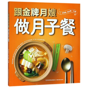 跟**月嫂做月子餐 pdf epub mobi 电子书 下载