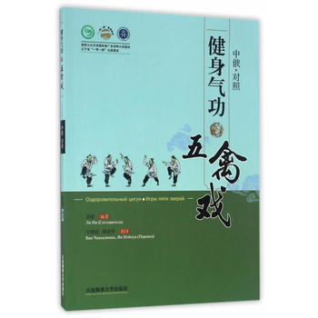 健身氣功 五禽戲(中俄文對照) 李穎 9787563234202 pdf epub mobi 電子書 下載