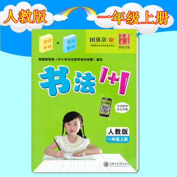 田英章字帖书法1+1小学一1年级上册同步字帖 书法教材2合1配套人教版课本教材 书法教材1+1 字帖 pdf epub mobi 电子书 下载