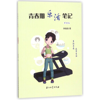 青春期乐活笔记(男生版) pdf epub mobi 下载