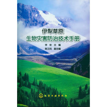 伊犁草原生物灾害防治技术手册 pdf epub mobi 下载