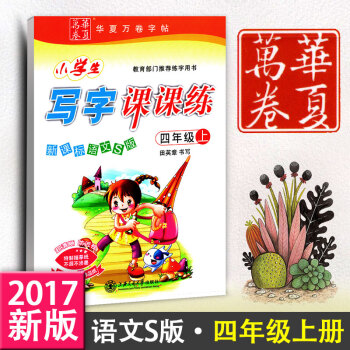 新课标语文S版四年级上册 语文同步练字用书 小学生写字课课练字贴 钢笔硬笔书法临摹描红练字资料练习册