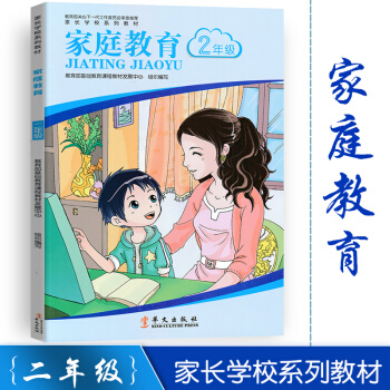 2018新版 家长学校系列教材 家庭教育 小学二年级2年级 家长用书 pdf epub mobi 电子书 下载