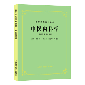 中醫內科學(五版教材) 張伯臾 上海科學技術齣版社 本科 專科教材 pdf epub mobi 電子書 下載
