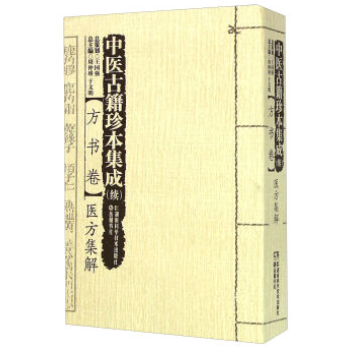 包邮正版★中医古籍珍本集成(续)方书卷:医方集解9787535784551