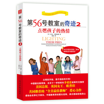 第56号教室的奇迹2：点燃孩子的热情 （美）艾斯奎斯,朱衣 9787511289681 pdf epub mobi 下载