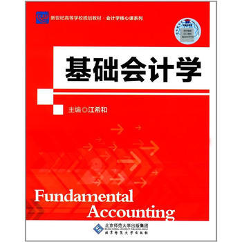 基础会计学 江希和 9787303220403 pdf epub mobi 电子书 下载