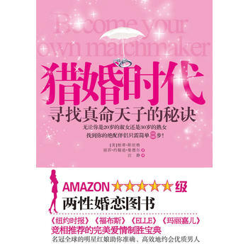 猎婚时代：寻找真命天子的秘诀(简单8步，找到绝配伴侣！) (美) 帕蒂·斯坦格, 丽莎·约 pdf epub mobi 电子书 下载