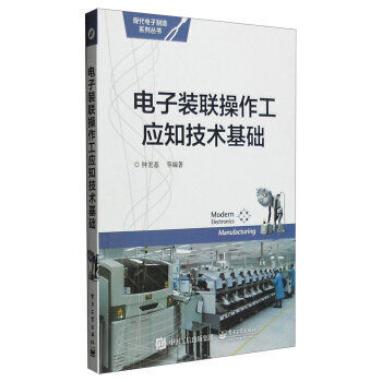 電子裝聯操作工應知技術基礎 鍾宏基 等 9787121275739 pdf epub mobi 電子書 下載