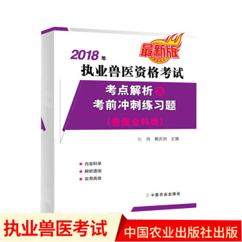 執業獸醫教材配套習題 2018年執業獸醫資格考試考點解析及考前衝刺練習題 獸醫全科類 新 pdf epub mobi 電子書 下載