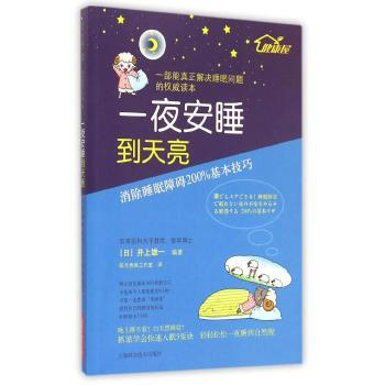 一夜安睡到天亮 (日)井上雄一主编 2015-04-01出版 9787547825839 pdf epub mobi 电子书 下载
