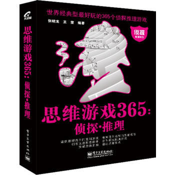 思維遊戲365 pdf epub mobi 下载