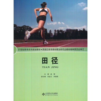 田径 孟刚 9787303121281 pdf epub mobi 下载