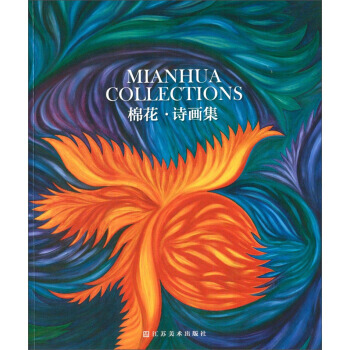 棉花 詩畫集 棉花 9787534470776 pdf epub mobi 電子書 下載