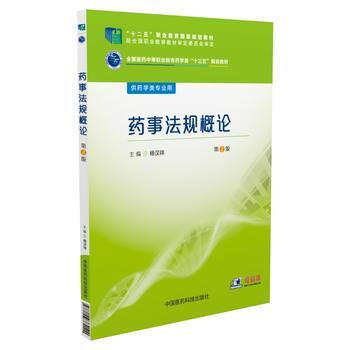 藥事法規概論-第2版全國醫中等職業教育十三五規劃教材 中職 供藥學類專業用 楊漢祥主編 pdf epub mobi 電子書 下載
