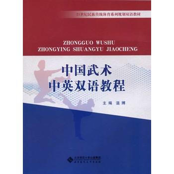 中國武術中英雙語教程 溫搏 9787303118885 pdf epub mobi 電子書 下載