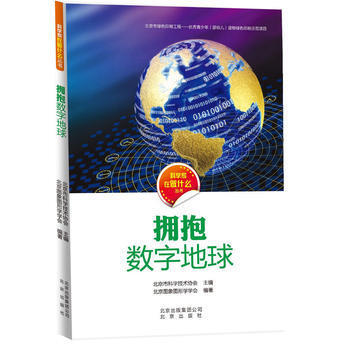 科学家在做什么 拥抱数字地球