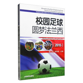 【XH】 2015-校園足球圓夢法蘭西 pdf epub mobi 電子書 下載