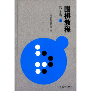 【XH】 官子捲-圍棋教程-下 pdf epub mobi 電子書 下載