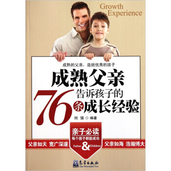 成熟父亲告诉孩子的76条成长经验 pdf epub mobi 下载