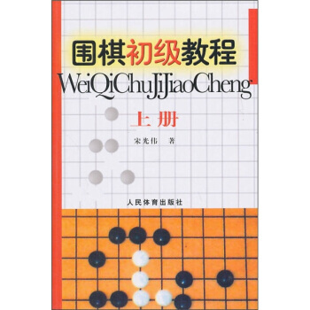 【XH】 围棋初级教程-上册 pdf epub mobi 电子书 下载