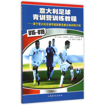 【XH】 U15-U19-意大利足球青训营训练教程-源于意大利足球甲级联赛完整足球训练计划