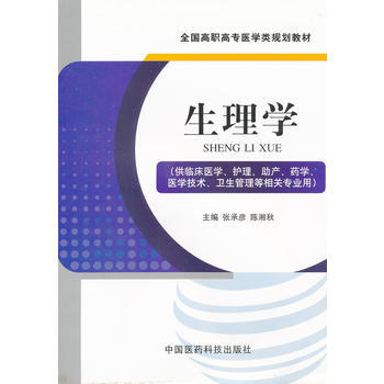生理学(全国高职高专医学类规划教材)
