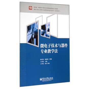 微电子技术与器件专业教学法 王开建,教育部,财政部 9787121154027 pdf epub mobi 下载