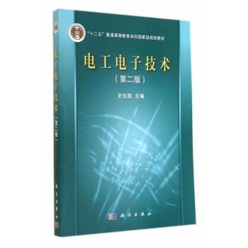 电工电子技术(第二版) 9787030416179 科学出版社 pdf epub mobi 下载