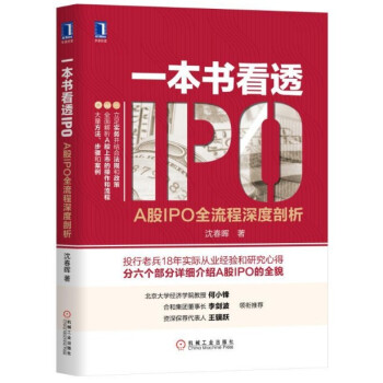现货 一本书看透IPO：A股IPO全流程深度剖析 沈春晖 机械工业出版 pdf epub mobi 下载