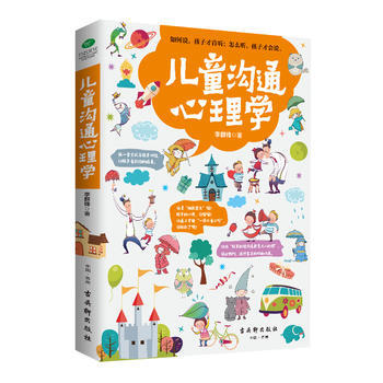 儿童沟通心理学 李群锋 9787554609552 pdf epub mobi 下载
