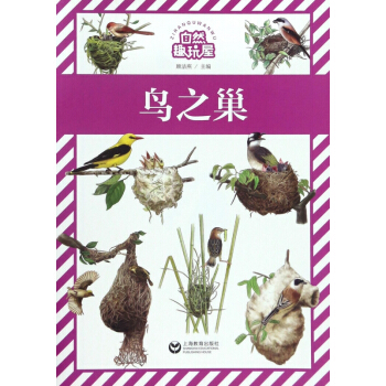 鸟之巢/自然趣玩屋 pdf epub mobi 下载