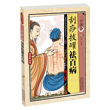 【XH】 刮痧.拔罐祛百病-一学就会 pdf epub mobi 电子书 下载