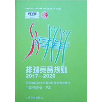 【XH】 2017-2020-排球競賽規則 pdf epub mobi 電子書 下載