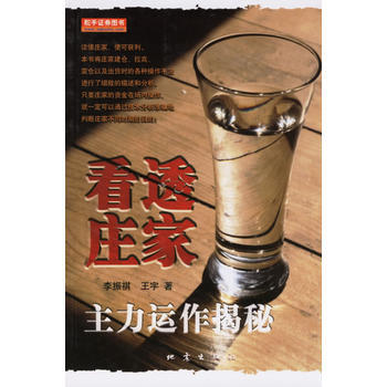 看透庄家:主力运作揭秘 pdf epub mobi 下载