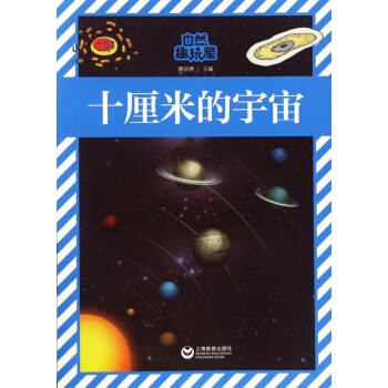 十厘米的宇宙/自然趣玩屋