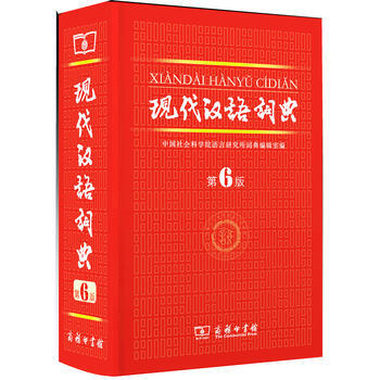 现代汉语词典 第六版 商务印书馆