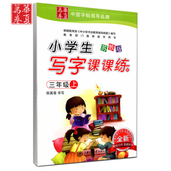 正版 田英章小学生写字课课练三年级上册/3年级上册 苏教版 田英章书写 小学字帖语文铅笔钢笔硬笔同步 pdf epub mobi 电子书 下载