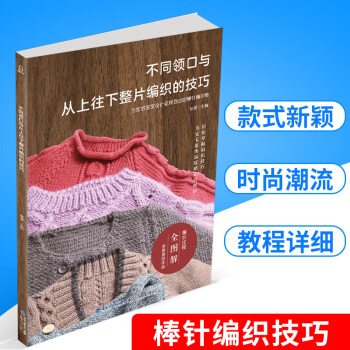不同领口与从上往下整片编织的技巧 儿童宝宝毛衣书花样毛衣编织大全织毛衣的书 DIY棒针编织基础入门毛 pdf epub mobi 下载