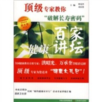 百家健康讲坛：专家教你破解长寿密码 刘克玲,戎东贵 9787534422027 pdf epub mobi 电子书 下载