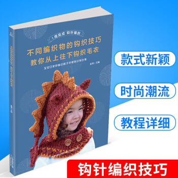 不同编织物的钩织技巧 教你从上往下钩织毛衣毛衣编织 宝宝日常穿戴的鞋子衣帽钩织物合集 棒针编织基础入 pdf epub mobi 电子书 下载