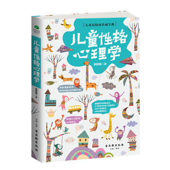 儿童性格心理学 李群锋 9787554608814