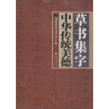 【XH】 草书集字中华传统美德 pdf epub mobi 电子书 下载