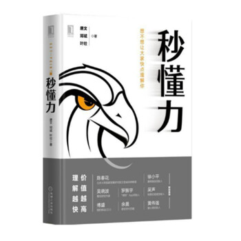 現貨 秒懂力 想不想讓大傢快點理解你 唐文等 著 機械工業齣版社 pdf epub mobi 下载