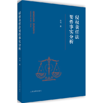 正版 侵权责任法要件事实分析 许可著 侵权责任法含立法宗旨监护人责任人身损害赔偿精神损害赔