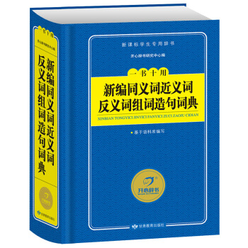 開心辭書藍色寶典新編同義詞近義詞反義詞組詞造句詞典 學生工具書語文字典新課標學生用 pdf epub mobi 下载